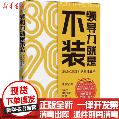 [新华书店]正版 领导力就是不装 游戏化思维引领管理变革李顺军东方出版中心9787547317105 书籍