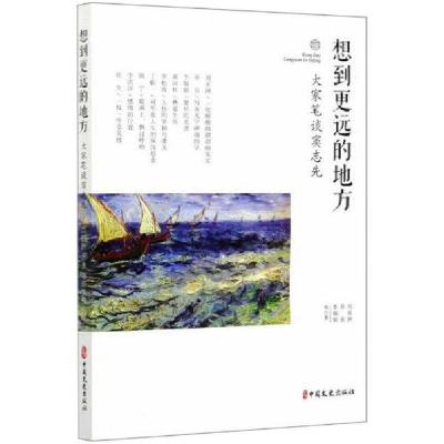 [新华书店]正版想到更远的地方 大家笔谈窦志先刘亚洲中国文史出版社9787520524445校园