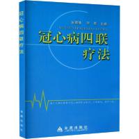 [新华书店]正版冠心病四联疗法张军丽金盾出版社9787518614998  临床医学