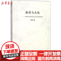 [新华书店]正版 激情与反叛:中国新文学作家与侠文化研究资料辑陈夫龙山东人民出版社9787209111195 书籍