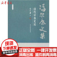 [新华书店]正版 清代宗族史论冯尔康天津人民出版社9787201150604 书籍