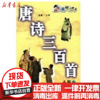 [新华书店]正版 唐诗三百首 (全彩本)方洲华语教学出版社9787800528101 书籍