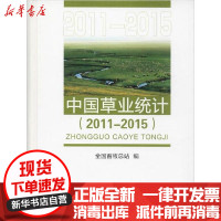 [新华书店]正版 中国草业统计(2011-2015)全国畜牧总站中国农业出版社9787109259379 书籍