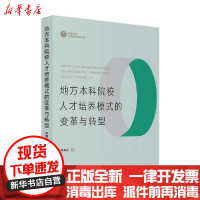 [新华书店]正版 地方本科院校人才培养模式的变革与转型——基于多案例的研究刘海蓝中国经济出版社978751366090