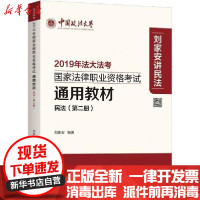 [新华书店]正版 国家法律职业资格考试通用教材(第2册) 民法 2019年刘家安中国政法大学出版社