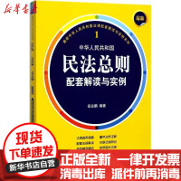 [新华书店]正版 最新中华人民共和国民法总则配套解读与实例岳业鹏法律出版社9787519712464 书籍