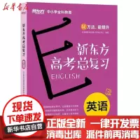 [新华书店]正版 新东方高考总复习 英语北京新东方优能中学研发中心浙江教育出版社9787553691695 书籍