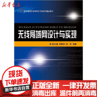 [新华书店]正版 无线局域网(WLAN)设计与实现段水福浙江大学出版社9787308056175 书籍