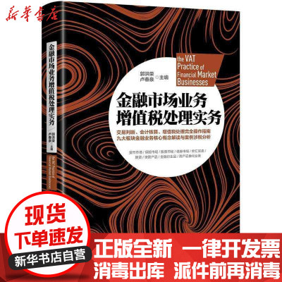 [新华书店]正版 金融市场业务增值税处理实务郭洪荣中国市场出版社9787509215777 书籍