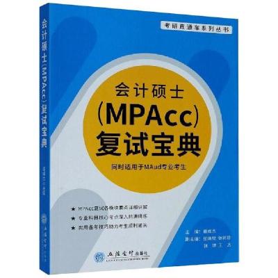 [新华书店]正版会计硕士(MPAcc)复试宝典董成杰立信会计出版社9787542966780MBA