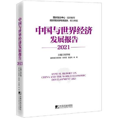 [新华书店]正版中国与世界经济发展报告(2021)刘宇南中国市场出版社9787509220269经济学理论