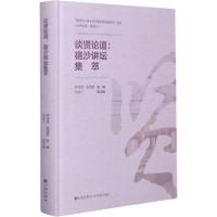 [新华书店]正版谈贤论道:宿沙讲坛集萃钟海连九州出版社9787510898075世界各国文化