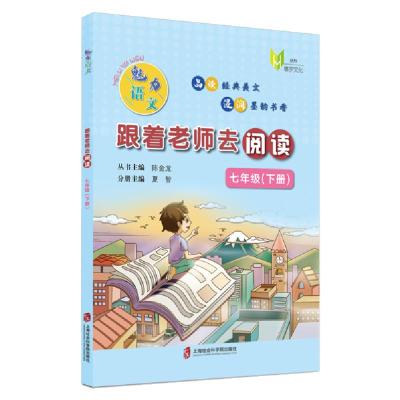 [新华书店]正版魅力语文跟着老师去阅读(七年级下册)陈金龙上海社会科学院出版社9787552034295中小学阅读