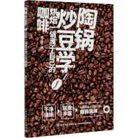 [新华书店]正版陶锅炒豆学 烘焙一锅属于自己的咖啡潘佳霖中国轻工业出版社9787518433797饮食文化