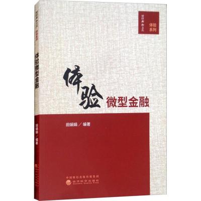 [新华书店]正版体验微型金融田娟娟经济科学出版社9787514191325经济通俗读物