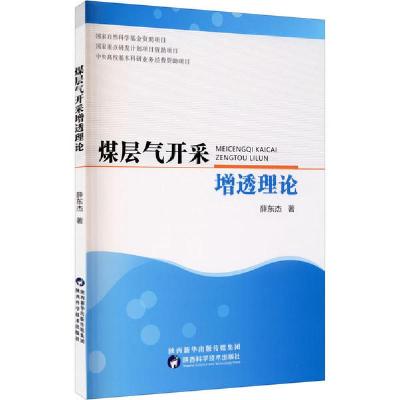 [新华书店]正版煤层气开采增透理论薛东杰陕西科学技术出版社9787536978621收藏/鉴赏