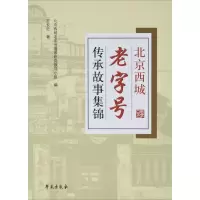 [新华书店]正版北京西城老字号传承故事集锦王长征学苑出版社9787507750638地域文化