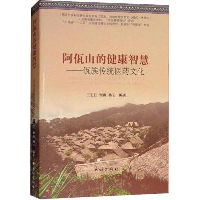 [新华书店]正版阿佤山的健康智慧——佤族传统医药文化王志红民族出版社9787105143429民族文化