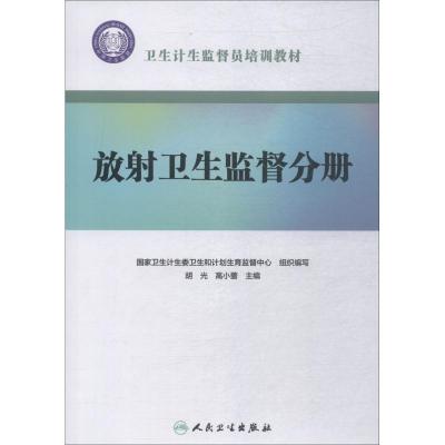 【新华书店】正版卫生计生监督员培训教材 放射卫生监督分册 卫生计生委卫生和计划生育监督中心人民卫生出版社