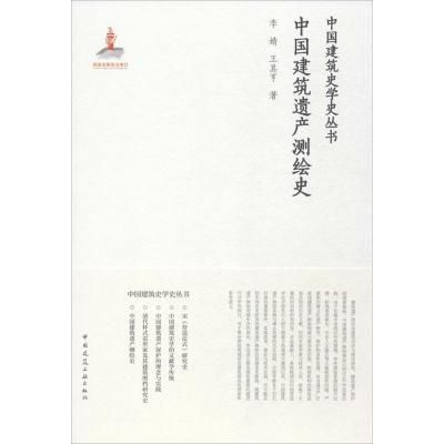 [新华书店]正版中 建筑遗 测绘史李婧中国建筑工业出版社9787112206360建筑科学