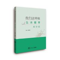 [新华书店]正版 我们这样做生本教育,数学篇 麦颖秀华南理工大学出版社9787562353416早教/亲子互动