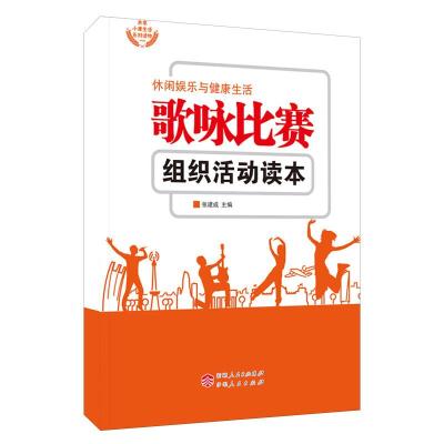 [新华书店]正版 歌咏比赛组织活动读本 张建成 伊犁人民出版社 QHZ张建成伊犁人民出版社