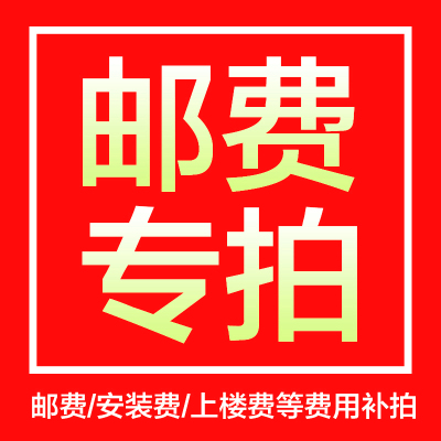 邮费 安装费 上楼费 差价,定制等其他项目费用链接 单拍不发 补多少拍多少费用!