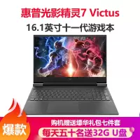 惠普(HP)光影精灵7Victus 16.1英寸游戏本笔记本电脑(i7-11800H 16G内存 2TB固态 RTX3050 4G独显 高色域)定制版16-d0111TX