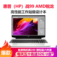 惠普(HP)战99 AMD锐龙 15.6英寸高性能笔记本电脑设计师本工作站(R7-5800H 64G 2TB固态 T600 4G独显 高色域)银色 定制版