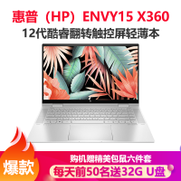 惠普(HP)ENVY15 X360 15.6英寸翻转触控学生商务办公轻薄本笔记本电脑(i7-1260P 32G 512GB 锐炬显卡 人脸识别)银色 定制版