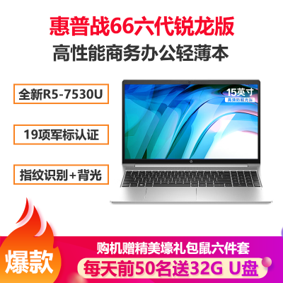 惠普(HP)战66六代 锐龙版 15.6英寸商务办公轻薄本笔记本电脑(2023新锐龙R5-7530U 64G 1TB固态 指纹识别 一年上门 长续航)定制版