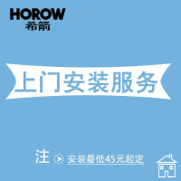 希箭/HOROW 卫浴入户 安装服务O2O
