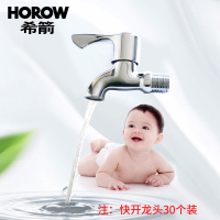 希箭/HOROW 洗衣机龙头 拖把池龙头 单冷快开铜材质龙头O2O(含物流不含安装)