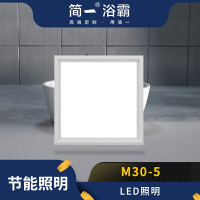 简一浴霸 M30-5 24W LED灯 白平板卫生间灯 浴室灯