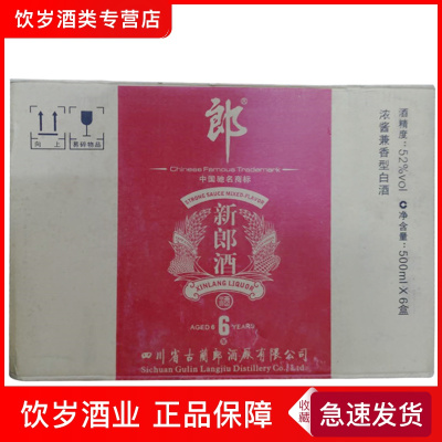 2010年产 郎酒 新郎酒6年 52度500ml*6 瓶浓酱兼香型白酒 整箱特惠