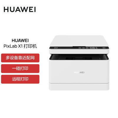 华为 HUAWEI PixLab X1 激光多功能打印机 无线远程 自动双面 打印复印扫描 家用学习办公商用 A4黑白