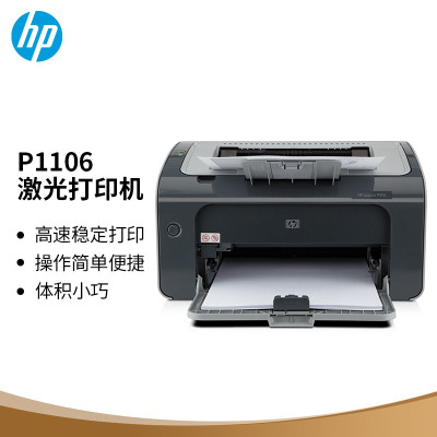 惠普(HP) P1106黑白激光打印机家用学生作业打印 单功能快速打印小型商用