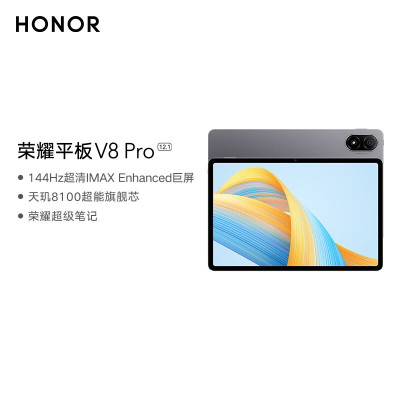 荣耀平板V8 Pro 12.1英寸 8+256GB WiFi版 星空灰 144Hz护眼全面屏 多屏协同 商务办公影音娱乐网课平板电脑