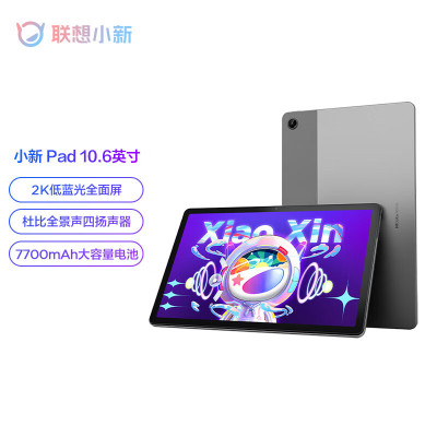 联想平板小新Pad 10.6英寸 学习办公娱乐影音平板电脑 莱茵低蓝光护眼 学习模式 2k全面屏 4GB+128GB WIFI 深空灰