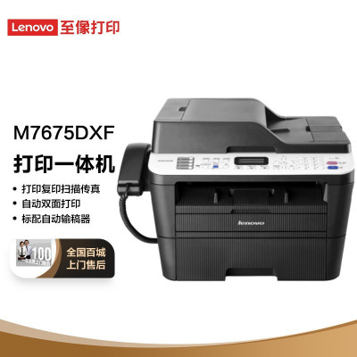 联想(Lenovo)黑白激光打印机 自动双面 打印 复印 扫描 传真 商用文件传输四合一多功能一体机 M7675DXF自动双面/有线网络/电话扩展