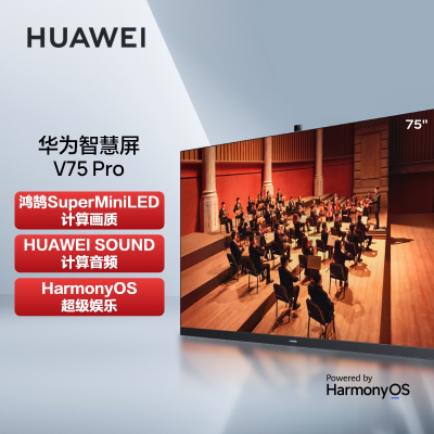 华为智慧屏V75 Pro 75英寸超薄全面屏 4K超高清智能电视 鸿鹄SuperMiniLED HD75FRUA