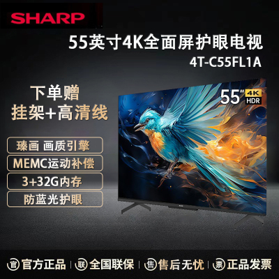 夏普电视 4T-C55FL1A 55英寸MEMC运动补偿智能护眼远场语音HDR10 4K超高清 3+32G智能平板电视