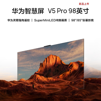 华为智慧屏 V5 Pro 98英寸 灵犀遥控MiniLED超薄全面屏4K超高清护眼智能游戏巨幕液晶电视 HD98ARKA