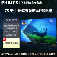 飞利浦电视 75PUF7368/T3 75英寸 硬件防蓝光护眼 4k超清全面屏2+32G内存智能平板电视智能语音电视