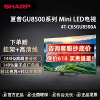 夏普4T-C65GU8500A 65英寸Mini LED智能电视 144Hz高刷 XT画质引擎 量子点广色域 4+128