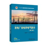 [二手8成新]“十二五”普通高等教育本科规划教材 发电厂变电所电气部分(第三版) 刘宝贵 叶鹏 马仕