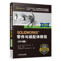 [二手8成新]SOLIDWORKS零件与装配体教程 胡其登著,杭州新迪数字工程系统有限公司 9787