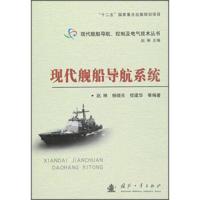 [二手8成新]现代舰船导航系统 赵琳,杨晓东,程建华等 9787118103496