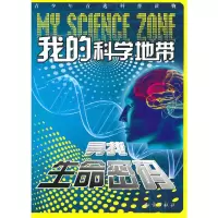 [二手8成新]我的科学地带--寻找生命密码 《我的科学地带》编委会 9787501561001