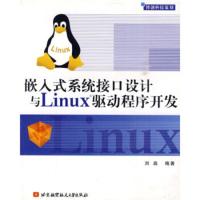 [二手8成新]嵌入式系统接口设计与Linux驱动程序开发 刘淼 9787810778619